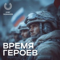 Олег Газманов - Время героев