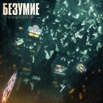 Existenter - Безумие