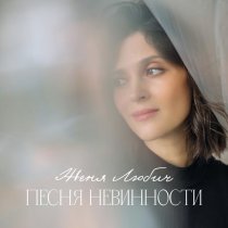 Женя Любич - Песня невинности