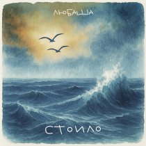 Любаша - Стоило