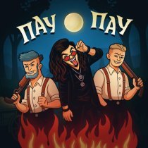 Гуччи в Стирке, MISHA MAR - ПАУ ПАУ