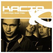 Каста, Груз - Скрытый Трек (feat. Груз)