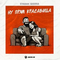 Старик ШОМА - Ну прям красавица