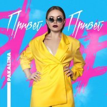 PAKALENA - Поверни назад