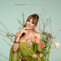 Ани Лорак - Тону в твоих глазах