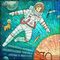 Немного Нервно - Песня второго космонавта