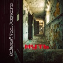 Забытый день рождения - Многоличность