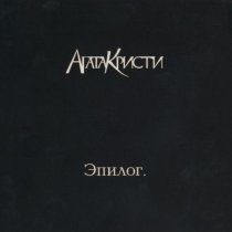 Агата Кристи - Подвиг