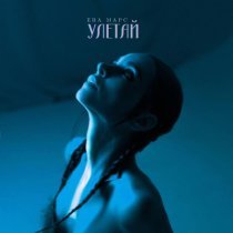 Ева Марс - Улетай