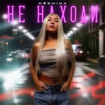 DЁSHINA - Не находи