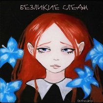 Hypothermia - Безликие следы