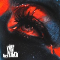 Мария Васильева - Уйти или остаться