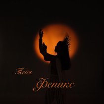 Тейя - Феникс