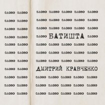 Батишта, Дмитрий Кравченко - Слово