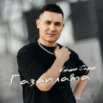 Ильшат Сафин - Газаплама