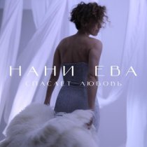 Нани Ева - Прощай