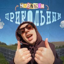 Фейгин - Прикольным чуваком