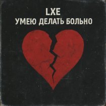 Lxe - Умею делать больно