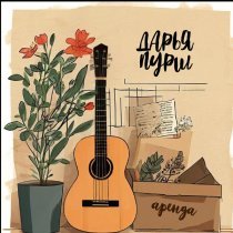 Дарья Пурш - В мире