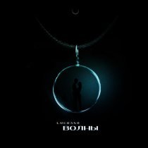 Luchano - Волны