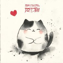 ВИА САЖЕНЬ - СКОВОРОДКА