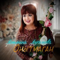 Альфина Азгамова - Онытмаган
