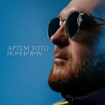 Артем Тото - Помни