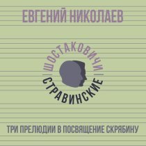 Евгений Николаев, Шостаковичи и Стравинские - Три прелюдии в посвящение Скрябину. Часть 1