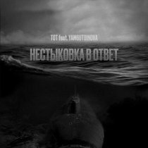 ТОТ, YAMGUTDINOVA - Нестыковка в ответ