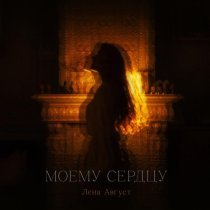 Лена Август - Драконам