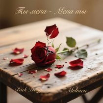 Melmen, Back Prooff - Ты меня - Меня ты