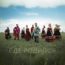 Цветень - Где родился