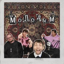 Под небом, СЕГОДНЯМОЖНО - Молодым