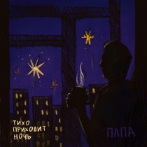 Папа - Тихо приходит ночь (IFWE Cover)