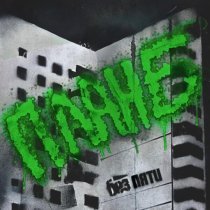 Без Пяти - План Б