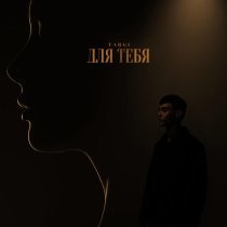 TARGI - Для тебя