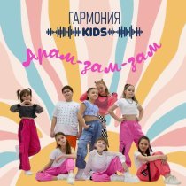 Гармония KIDS - Арам-зам-зам