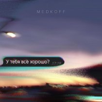 medkoff - У тебя всё хорошо?
