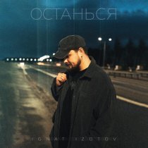 Ignat Izotov - Останься