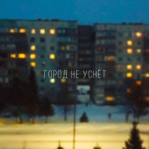 Ваниль - Город не уснёт