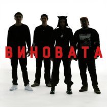 Дариос - Виновата