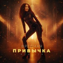 AZALIYA - Вредная привычка