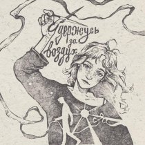 Мэнсон Флетчер - Держусь за воздух