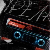 группа СТРЕЛКИ - Солнце за горой V.2