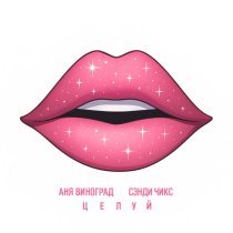 Аня Виноград, Сэнди Чикс - Целуй