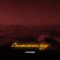 LYCHKIN - Спасательный круг