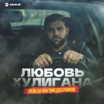 Рейсан Магомедкеримов - Любовь хулигана