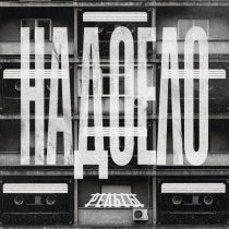 Рельсы - Надоело