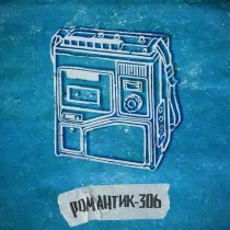 мой друг магнитофон - индустрия пустоты (Demo version)