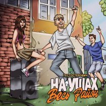 Тестостерович - На ушах весь район